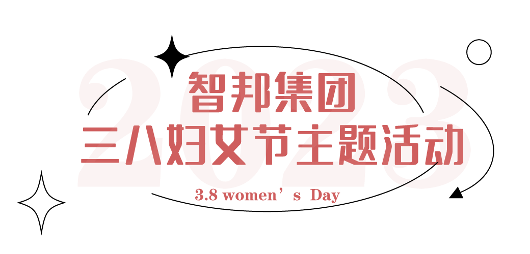 獻(xiàn)禮3.8節(jié)|勇做攀登者，奮進(jìn)新未來