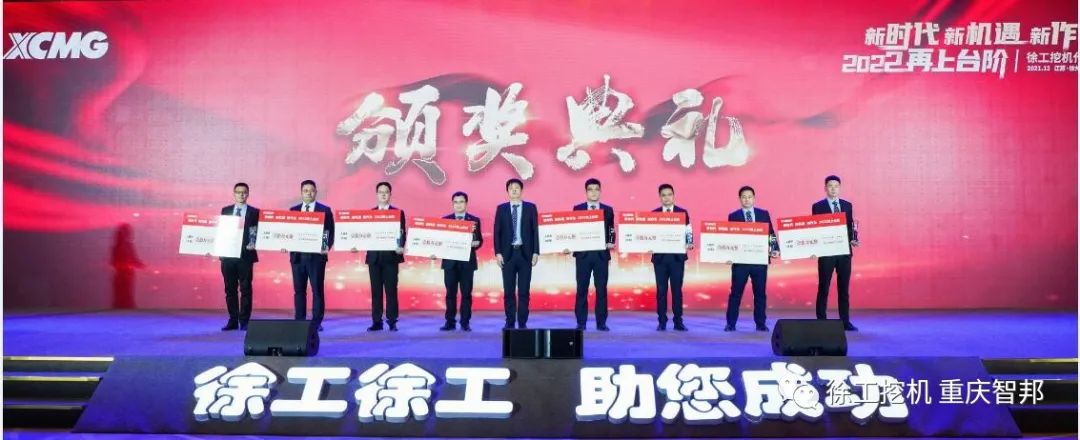 【喜報】2021徐工挖機代理商年會 –重慶智邦成績斐然，捷報頻傳！