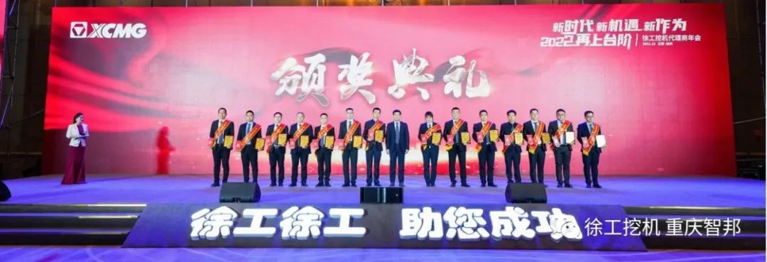 【喜報】2021徐工挖機代理商年會 –重慶智邦成績斐然，捷報頻傳！