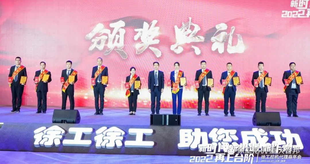 【喜報】2021徐工挖機代理商年會 –重慶智邦成績斐然，捷報頻傳！