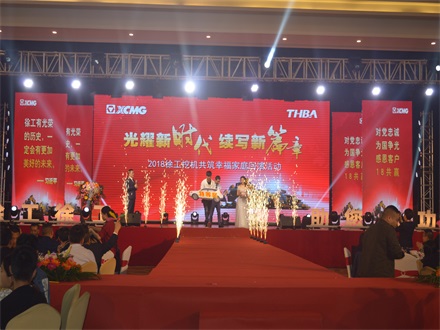 “光耀新時代，續(xù)寫新篇章” 2018徐工挖機(jī)共筑幸福家庭回饋活動簡報