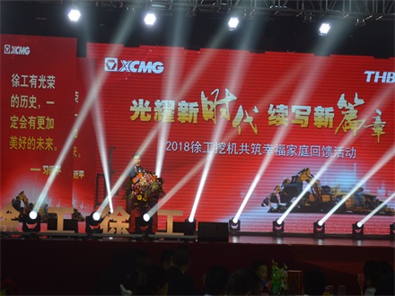 “光耀新時代，續(xù)寫新篇章” 2018徐工挖機(jī)共筑幸福家庭回饋活動簡報