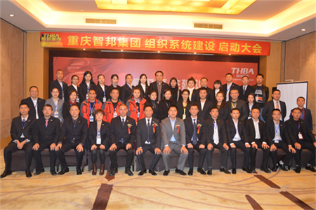 智邦集團(tuán)組織系統(tǒng)建設(shè)啟動(dòng)大會(huì)報(bào)道