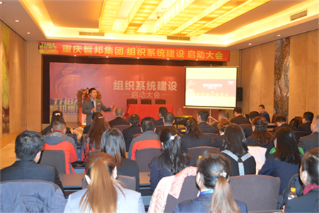 智邦集團(tuán)組織系統(tǒng)建設(shè)啟動(dòng)大會(huì)報(bào)道