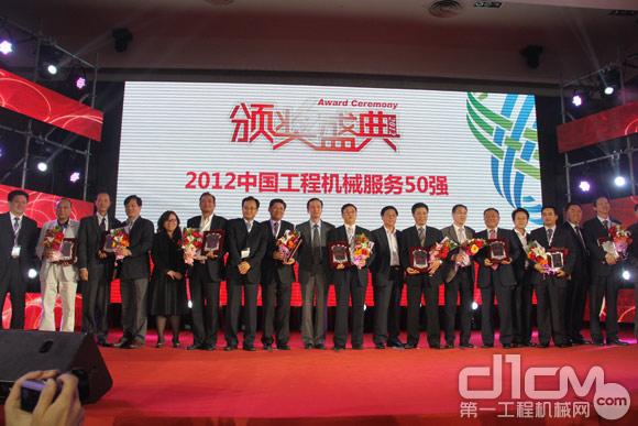 2012中國(guó)工程機(jī)械服務(wù)50強(qiáng)舉行隆重頒獎(jiǎng)典禮