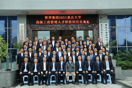 智邦集團(tuán)——重慶大學(xué)高級工商管理人才研修班結(jié)業(yè)典禮&結(jié)業(yè)晚宴